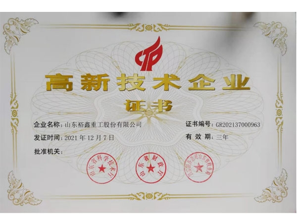 山東裕鑫重工股份有限公司喜獲”高新技術(shù)企業(yè)“榮譽稱號